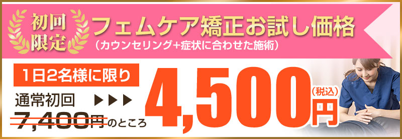 フェムケア初回4500円