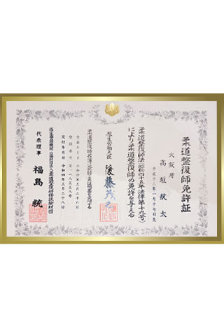柔道整復師免許